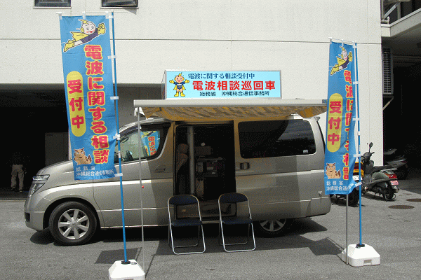電波利用環境相談巡回車の写真