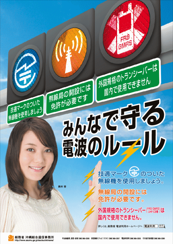 平成21年度周知啓発用ポスター「みんなで守る電波のルール」