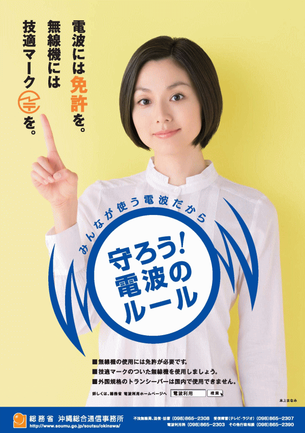 平成21年度周知啓発用ポスター「みんなで守る電波のルール」