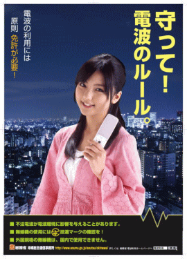 平成23年度電波利用環境保護活動用ポスター(真野恵里菜)