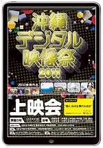 沖縄デジタル映像祭２０１１パンフレット