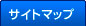 サイトマップ