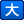 文字サイズを大にします。