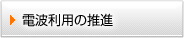 電波利用の推進