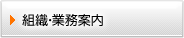 組織・業務案内