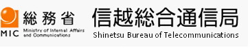 総務省 信越総合通信局