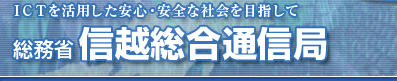 総務省信越総合通信局