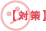 対策
