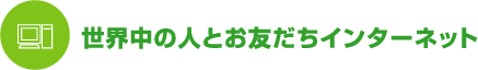 世界中の人とお友だちインターネット