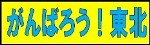 がんばろう東北
