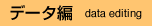 f[^ data editing