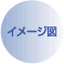 イメージ図