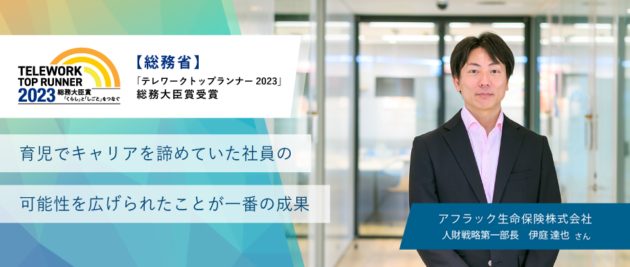 育児でキャリアを諦めていた社員の可能性を広げられたことが一番の成果