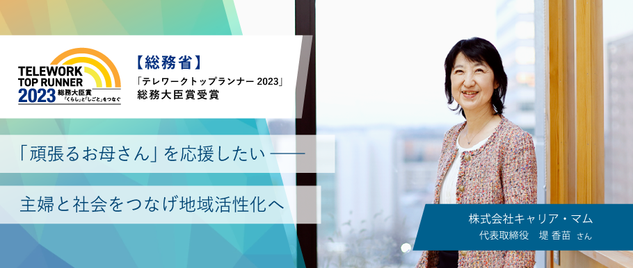 「頑張るお母さん」を応援したい──主婦と社会をつなげ地域活性化へ