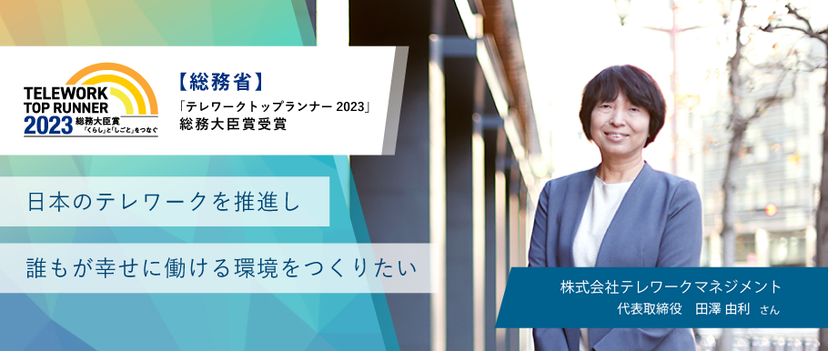 日本のテレワークを推進し誰もが幸せに働ける環境をつくりたい
