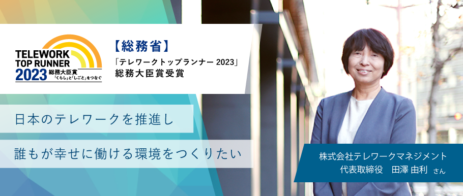 テレワークマネジメント