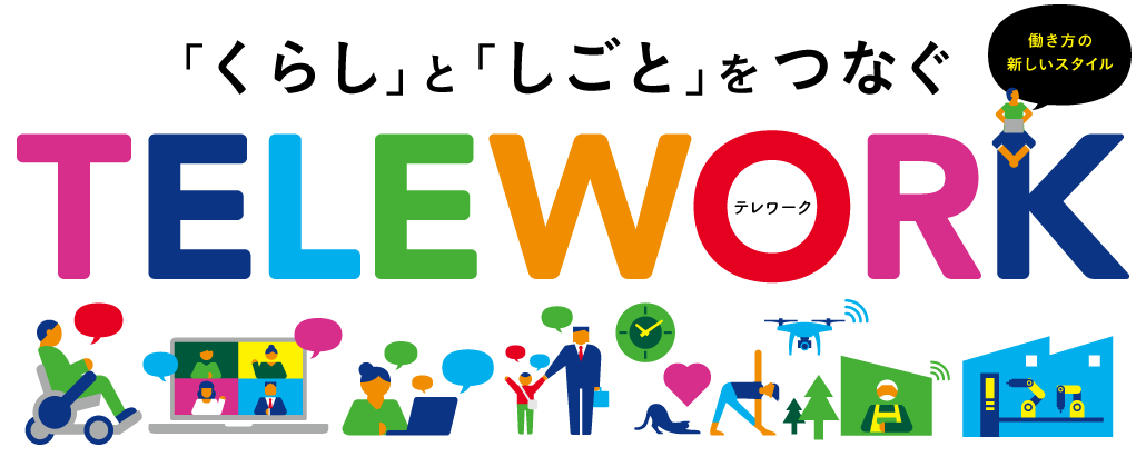 働く、が変わる　テレワーク月間