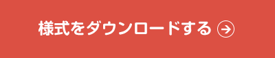 様式をダウンロードする