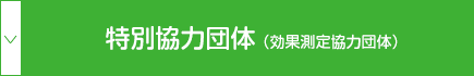 特別協力団体（効果測定協力団体）