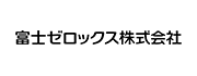 富士ゼロックス株式会社