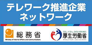 テレワーク推進企業ネットワーク