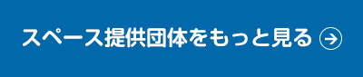 スペース提供団体をもっと見る