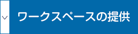 ワークスペースの提供