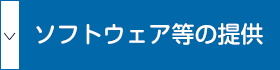 ソフトウェア等の提供