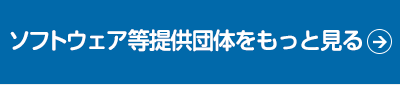 システム提供団体をもっと見る