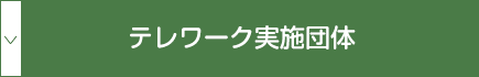 テレワーク実施団体
