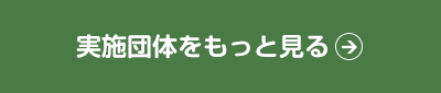 実施企業をもっと見る