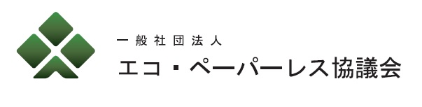 一般社団法人エコ・ペーパーレス協議会