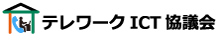 テレワークICT協議会