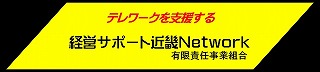 経営サポート近畿Ｎｅｔｗｏｒｋ 有限責任事業組合