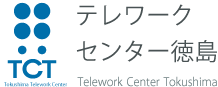 テレワークセンター徳島