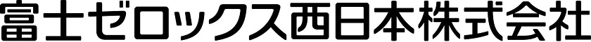 富士ゼロックス西日本株式会社