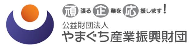 公益財団法人やまぐち産業振興財団