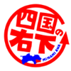 「四国の右下」若者創生協議会