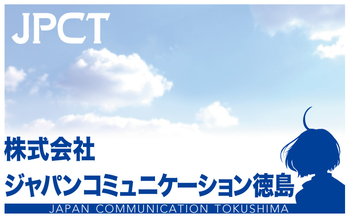 株式会社ジャパンコミュニケーション徳島