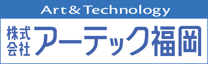 株式会社アーテック福岡