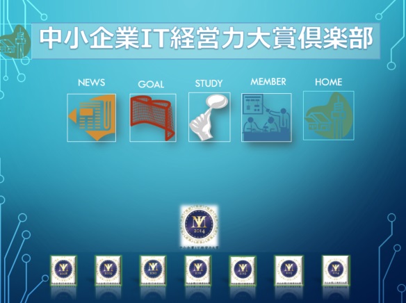 中小企業IT経営力大賞倶楽部