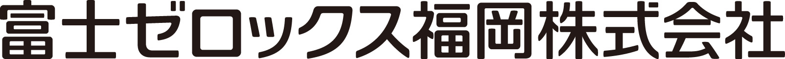 富士ゼロックス福岡株式会社