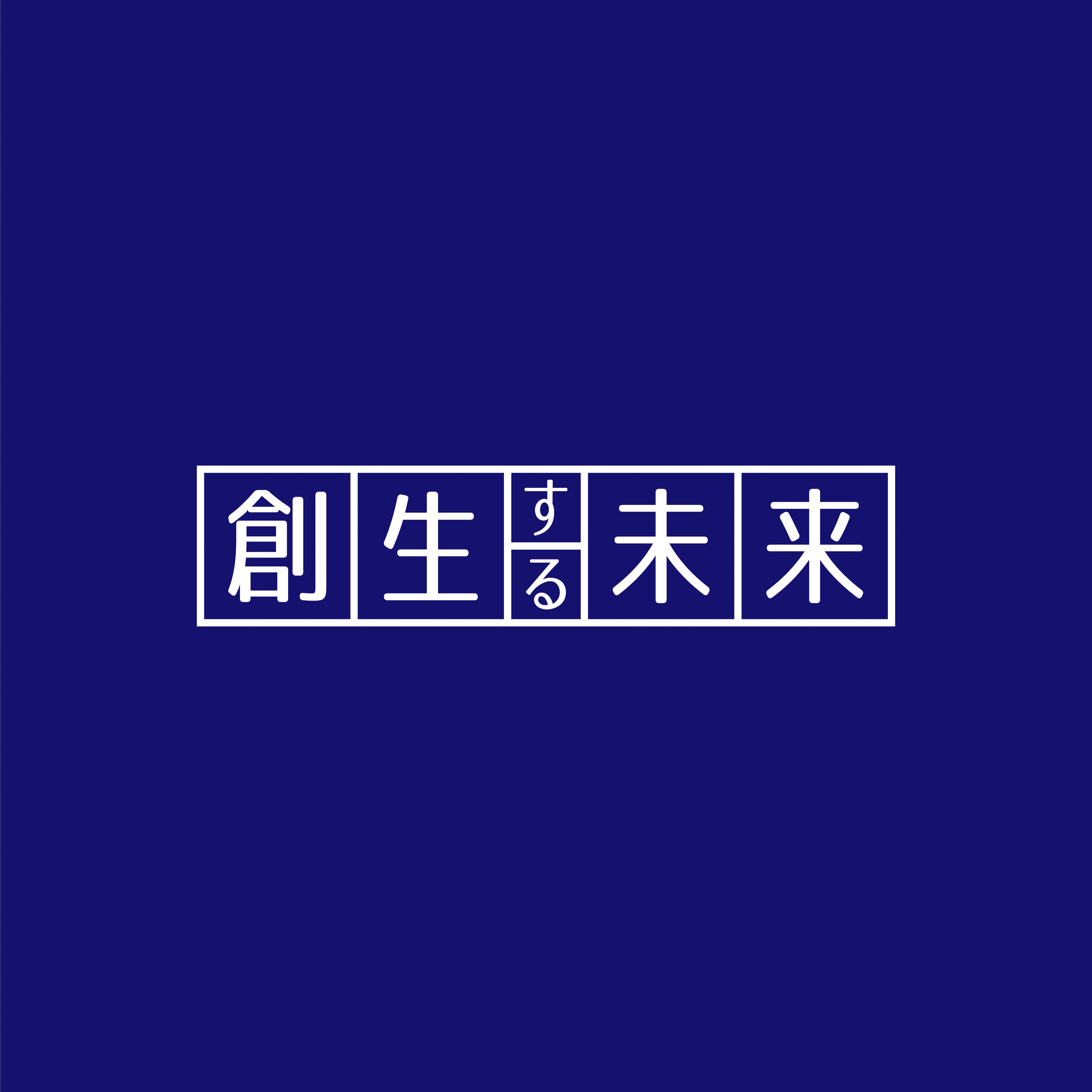 一般社団法人創生する未来