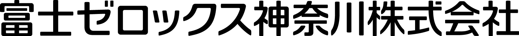 富士ゼロックス神奈川株式会社