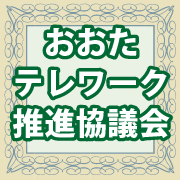 おおたテレワーク推進協議会