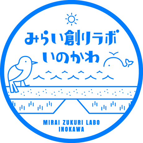 みらい創りラボ・いのかわ／徳之島町