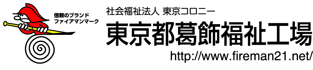 社会福祉法人東京コロニー 東京都葛飾福祉工場