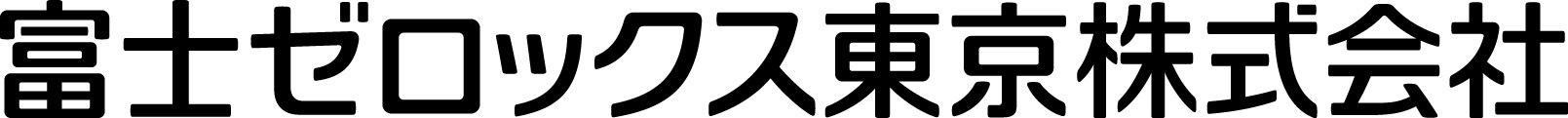 富士ゼロックス東京 株式会社