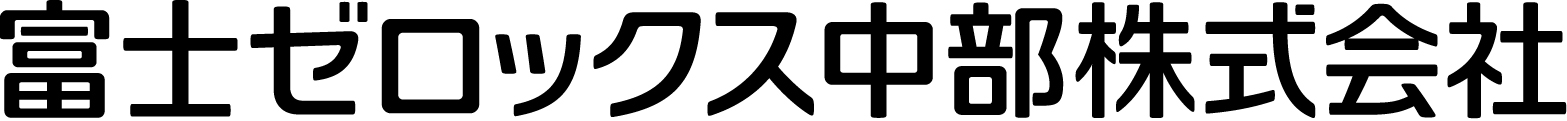 富士ゼロックス中部株式会社