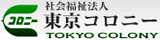 社会福祉法人東京コロニー職能開発室